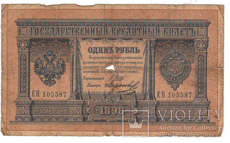 1 рубль образца 1898 Шипов - Морозоа ЕП 105587, фото №2