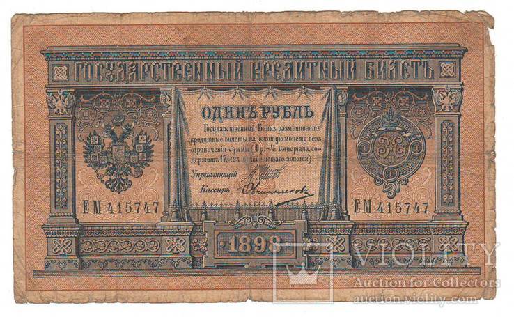 1 рубль образца 1898 Шипов - Овчинников ЕМ 415747, фото №2