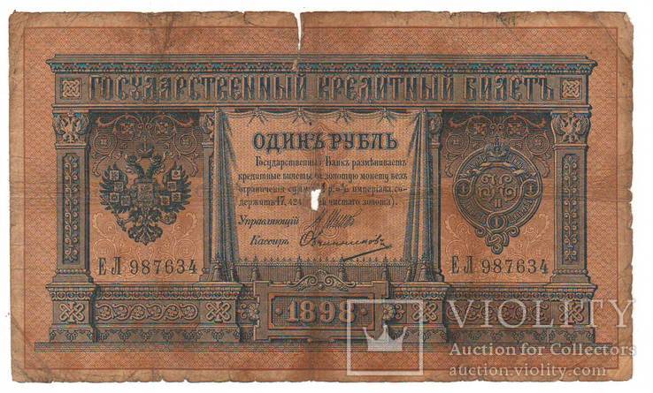 1 рубль образца 1898 Шипов - Овчинников ЕЛ 987634, фото №2