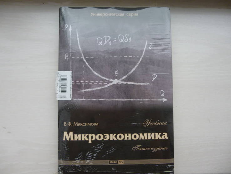 Микроэкономика. Учебник, В.Ф.Максимова, фото №2