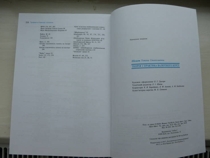 Теория и практика валютного курса. Т.С.Шемет, 2006, фото №6