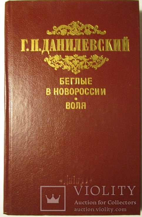 Данилевский. Беглые в новороссии. Воля., фото №2