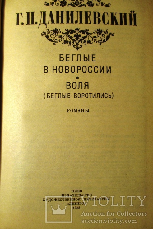 Данилевский. Беглые в новороссии. Воля., фото №3