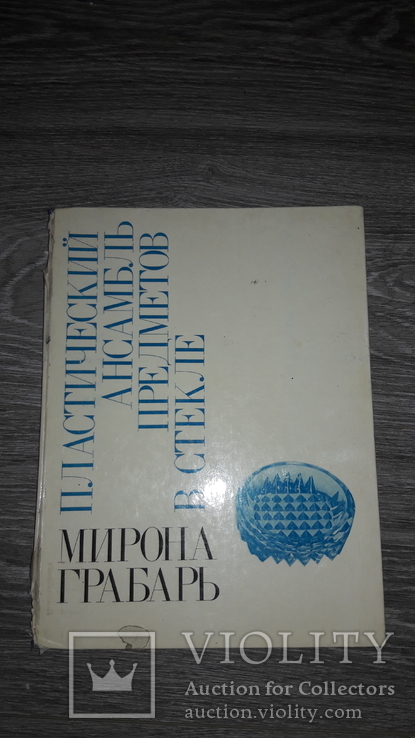 Пластический ансамбль предметов в стекле Мирона Грабарь Цветное стекло  каталог, фото №3