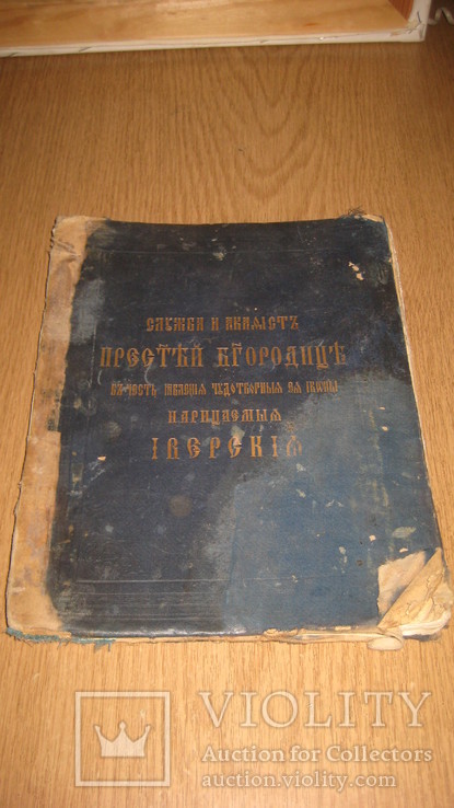 Книга старинная жизнь Св. Богородицы, фото №2