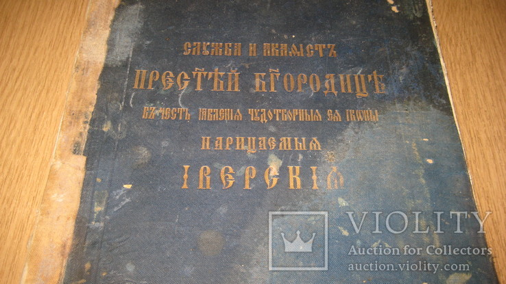 Книга старинная жизнь Св. Богородицы, фото №4