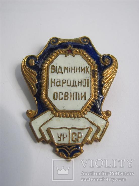 Отличник народного образования УРСР