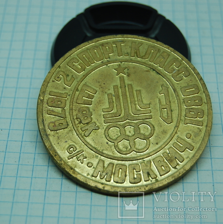 Медаль 1980 СК Москвич. Олимпиада. 2 спорт Класс, фото №2