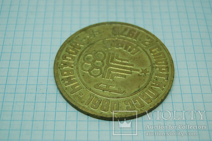 Медаль 1980 СК Москвич. Олимпиада. 2 спорт Класс, фото №4