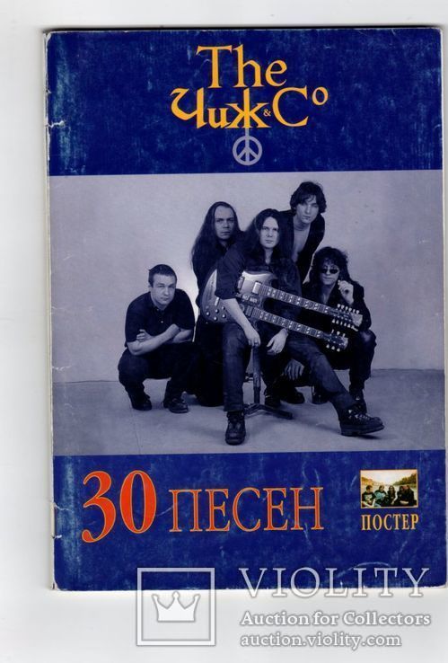 Чиж и Со (30 Песен) 2000. Книга-Песенник.+ Постер., фото №2