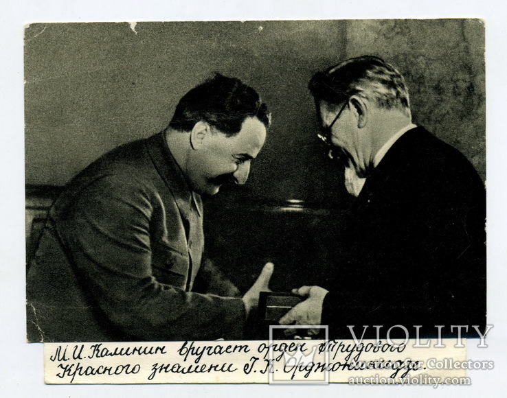 М.И. Калинин вручает орден Трудового Красного знамени Г.К. Орджоникидзе. 1936 г., фото №2