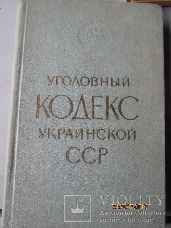 Уголовный кодекс Украинской ССР-1972г