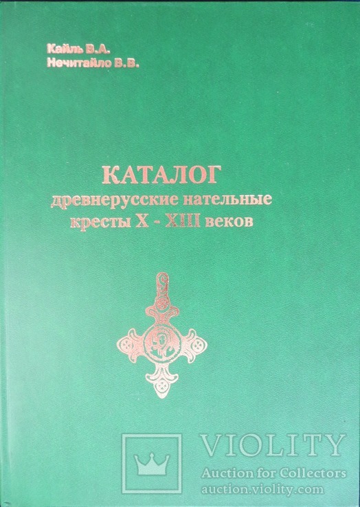 Каталог древнерусские нательные кресты Х-ХIII веков Нечитайло, фото №2