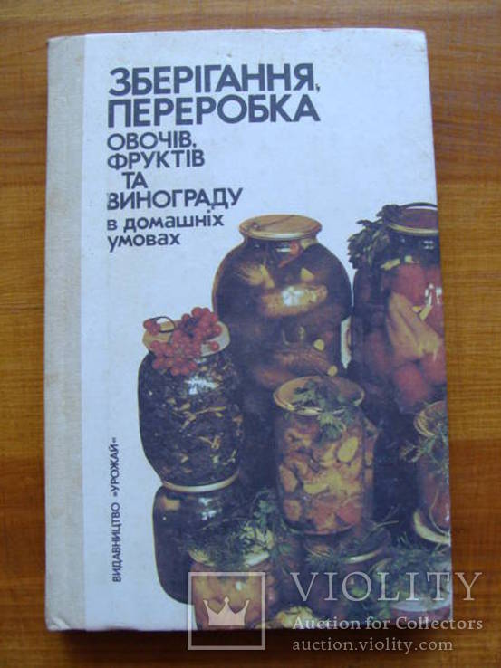 Зберігання,  переробка овочів, фруктів та винограду в домашніх умовах. Анохіна В.І.