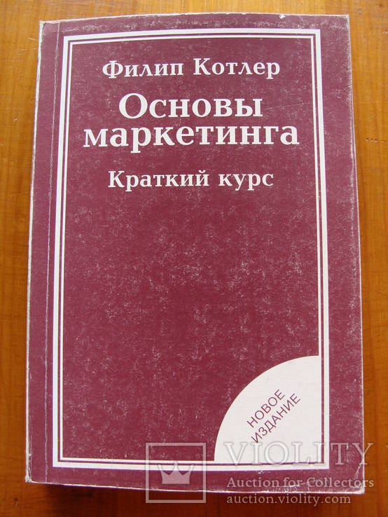 Филип Котлер. Основы маркетинга. Краткий курс.