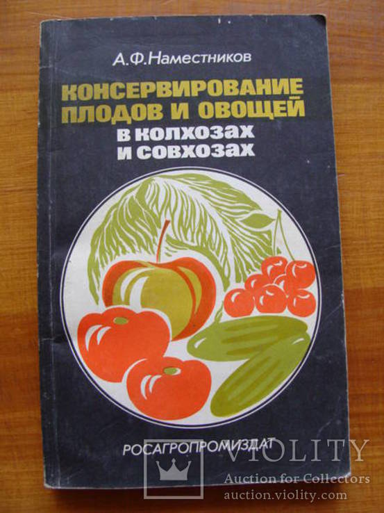 Консервирование плодов и овощей в колхозах и совхозах.  Наместников А. Ф.