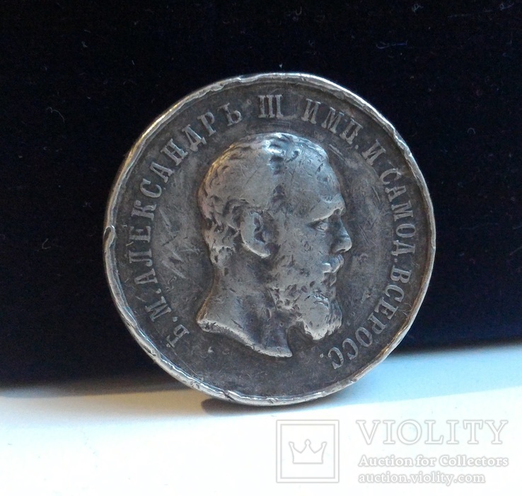 Медаль за спасение погибавших Александр 3
