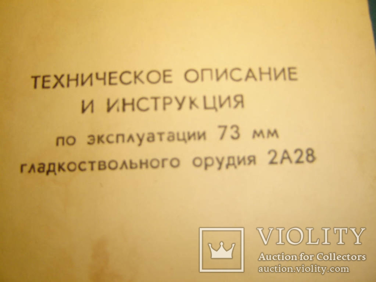 73 мм гладкоствольного орудия 2А28. ТО и инструкция по эксплуатации, фото №3