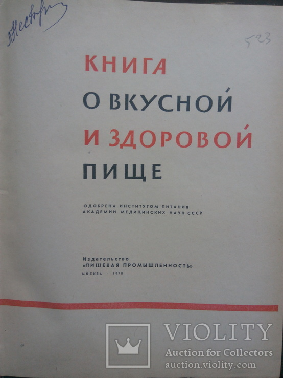 Книга о вкусной и здоровой пище. 1970г, фото №3