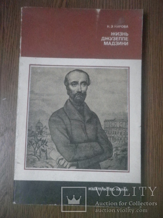 Жизнь Джузеппе Мадзини. Кирова. издательство наука, фото №2