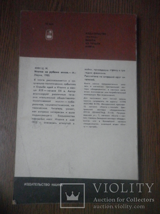 Жизнь Джузеппе Мадзини. Кирова. издательство наука, фото №3