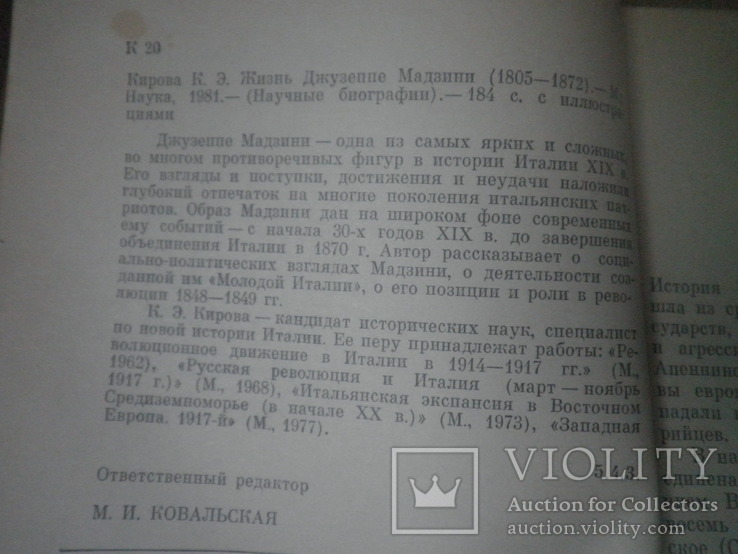 Жизнь Джузеппе Мадзини. Кирова. издательство наука, фото №5