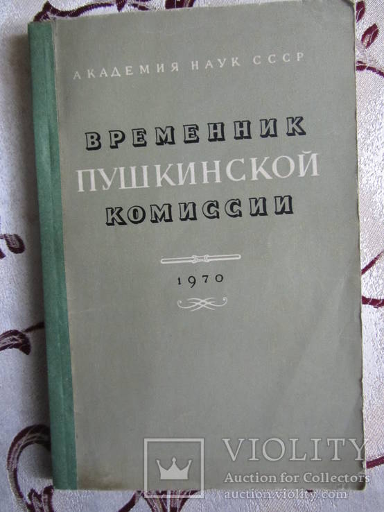 Временник пушкинской комиссии - 1970., фото №2