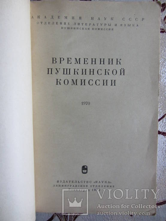 Временник пушкинской комиссии - 1970., фото №3