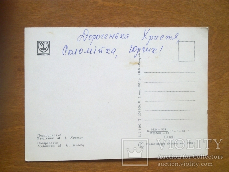 Листівка - українське малярство - худ. Кравець - Поздоровляю - 1973 - вид-во: Мистецтво, фото №3