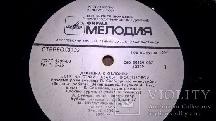 V. A. Сборник Русской Поп Музыки (Девушка С Обложки) 1990. (LP). 12., фото №7