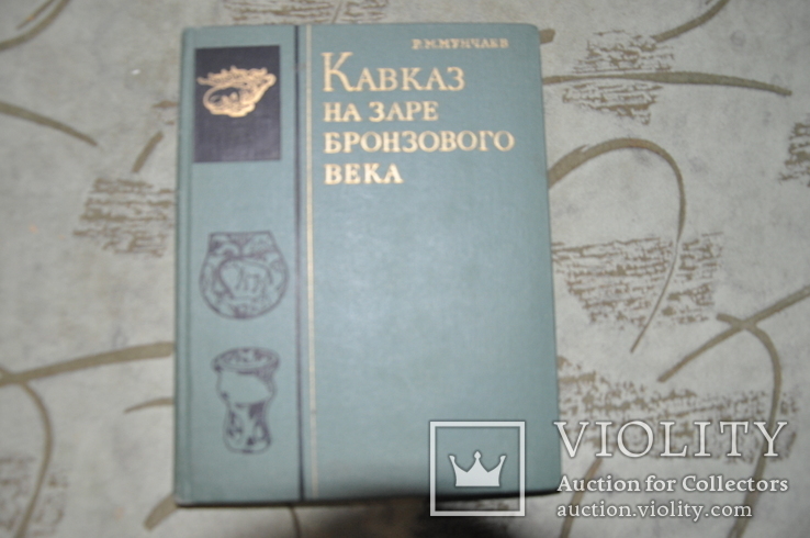 Кавказ На Заре Бронзового Века -1975г-лот 2, фото №2