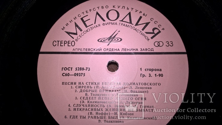 V. A. Сборник (Песни На Стихи Евгения Долматовского) 1977. (LP). Пластинка, фото №7