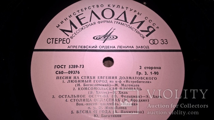 V. A. Сборник (Песни На Стихи Евгения Долматовского) 1977. (LP). Пластинка, фото №8