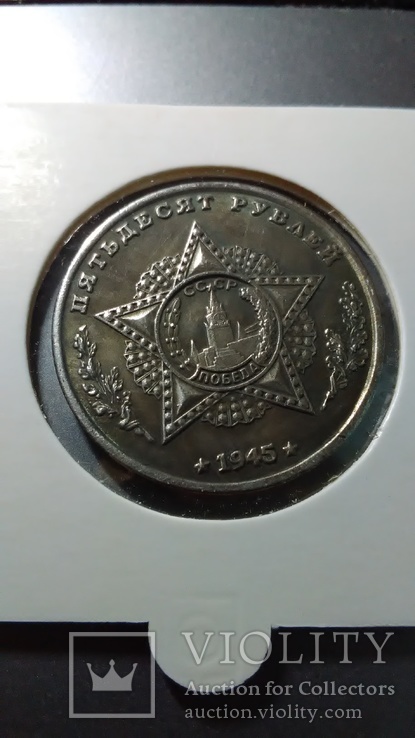 50 рублей 1945 года Рокоссовский монета СССР копия, фото №2