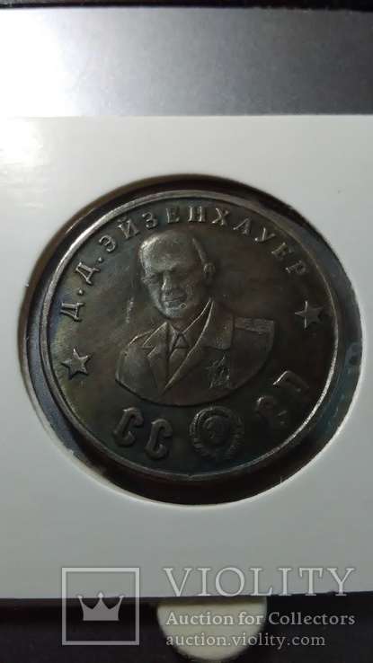 50 рублей 1945 года Д.Д. Эйзенхауер монета СССР копия