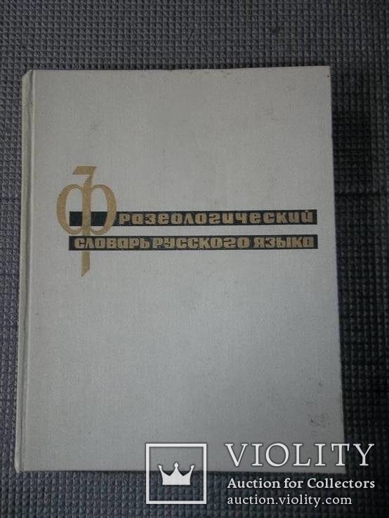 Фразеологический словарь 1967г, фото №2