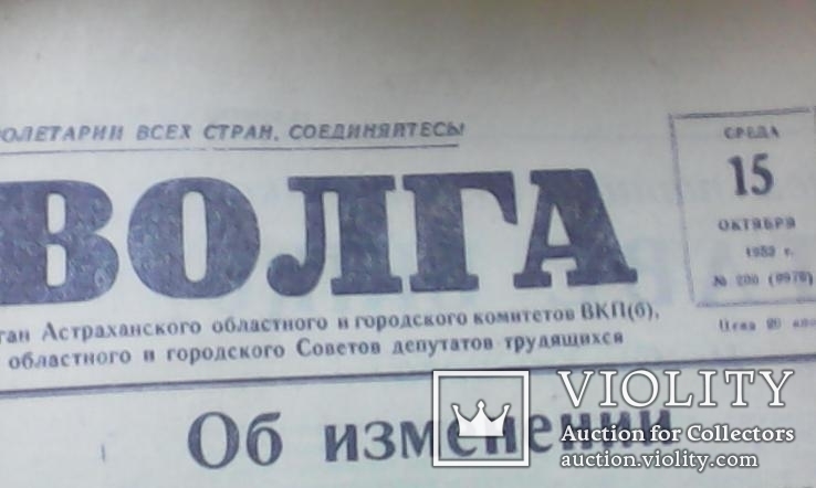 Газета Волга 15 октября 1952 г, фото №2