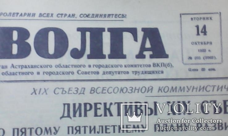 Газета Волга 14 октября 1952 г