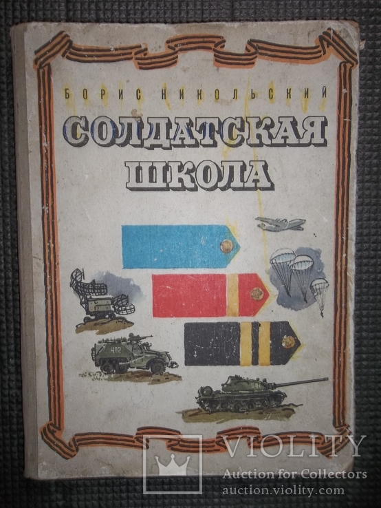 Солдатская школа.1973 год.