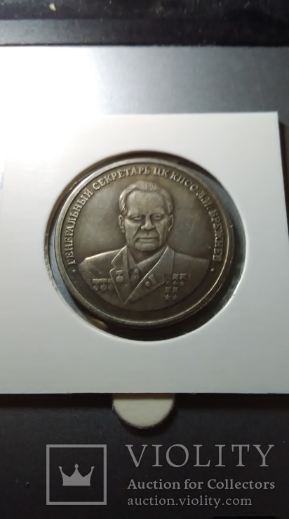 5 червонцев 1982 года Брежнев копия монеты СССР