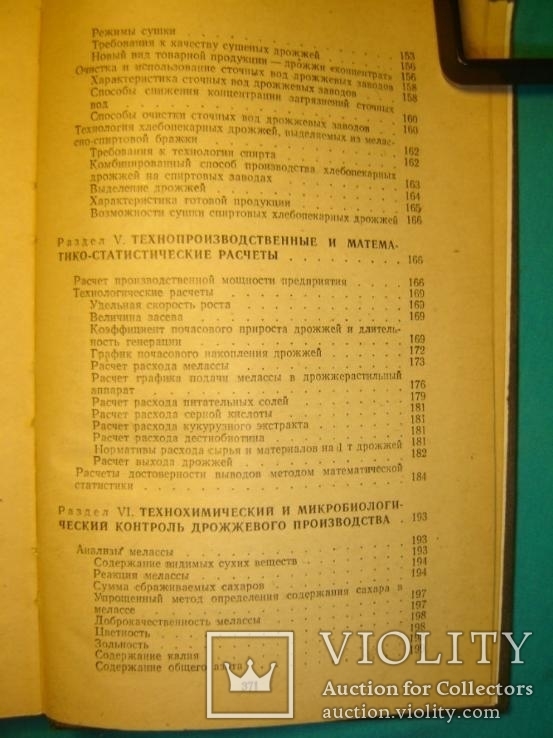 Справочник по производству хлебопекарных дрожжей., фото №6