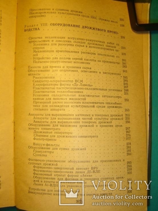 Справочник по производству хлебопекарных дрожжей., фото №8