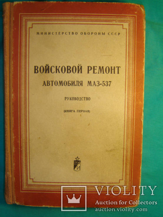 Войсковой ремонт автомобиля МАЗ-537, фото №2