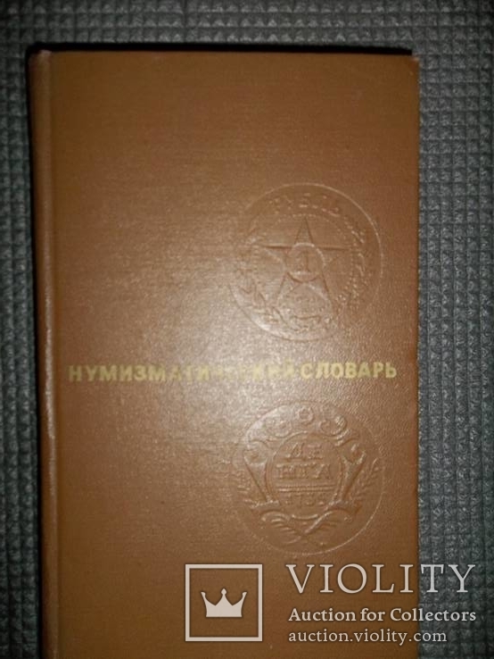 Нумизматический словарь.1975 год.