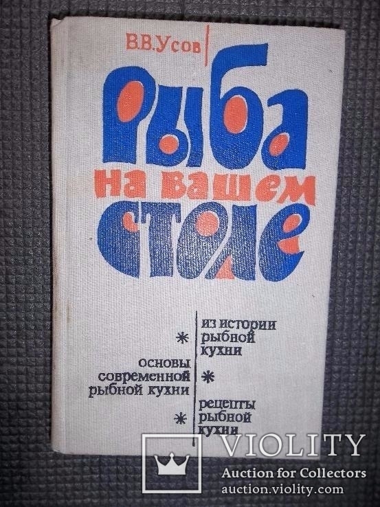 Рыба на вашем столе.1979 год.