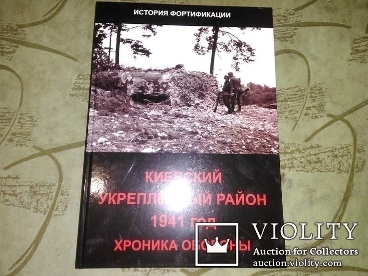 Киевский укрепленный район 1941 год. Хроника обороны, photo number 2