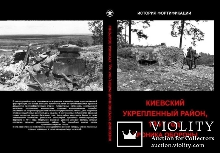 Киевский укрепленный район 1941 год. Хроника обороны, фото №8