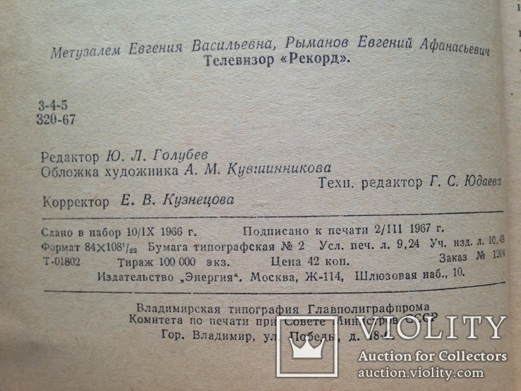 Телевизор Рекорд. Е.В.Метузалем. М.Энергия. 1967. 176 с., ил., фото №5