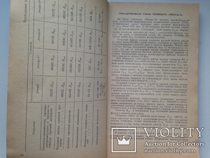 Телевизор Рекорд. Е.В.Метузалем. М.Энергия. 1967. 176 с., ил., фото №8