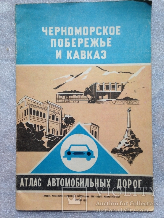 Атлас автомобильных дорог. Черноморское побережье и Кавказ. 1977., фото №2